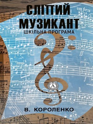 cover image of Сліпий музикант. Шкільна програма